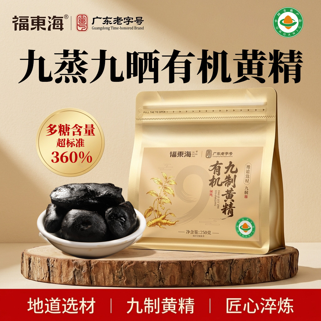 福东海有机九制黄精250g九蒸九晒九华山黄精即食黄精茶泡酒泡水图片