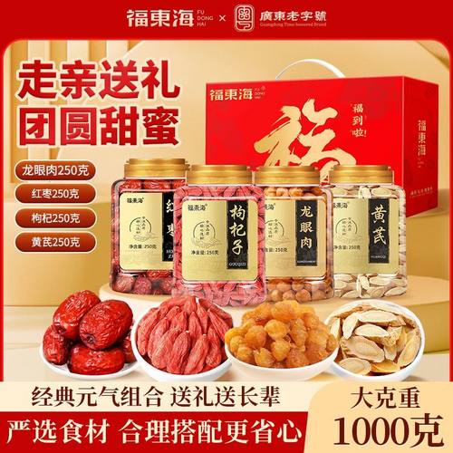 福东海龙眼肉红枣枸杞黄芪礼盒1000g泡茶煲汤养生滋补送礼送长辈