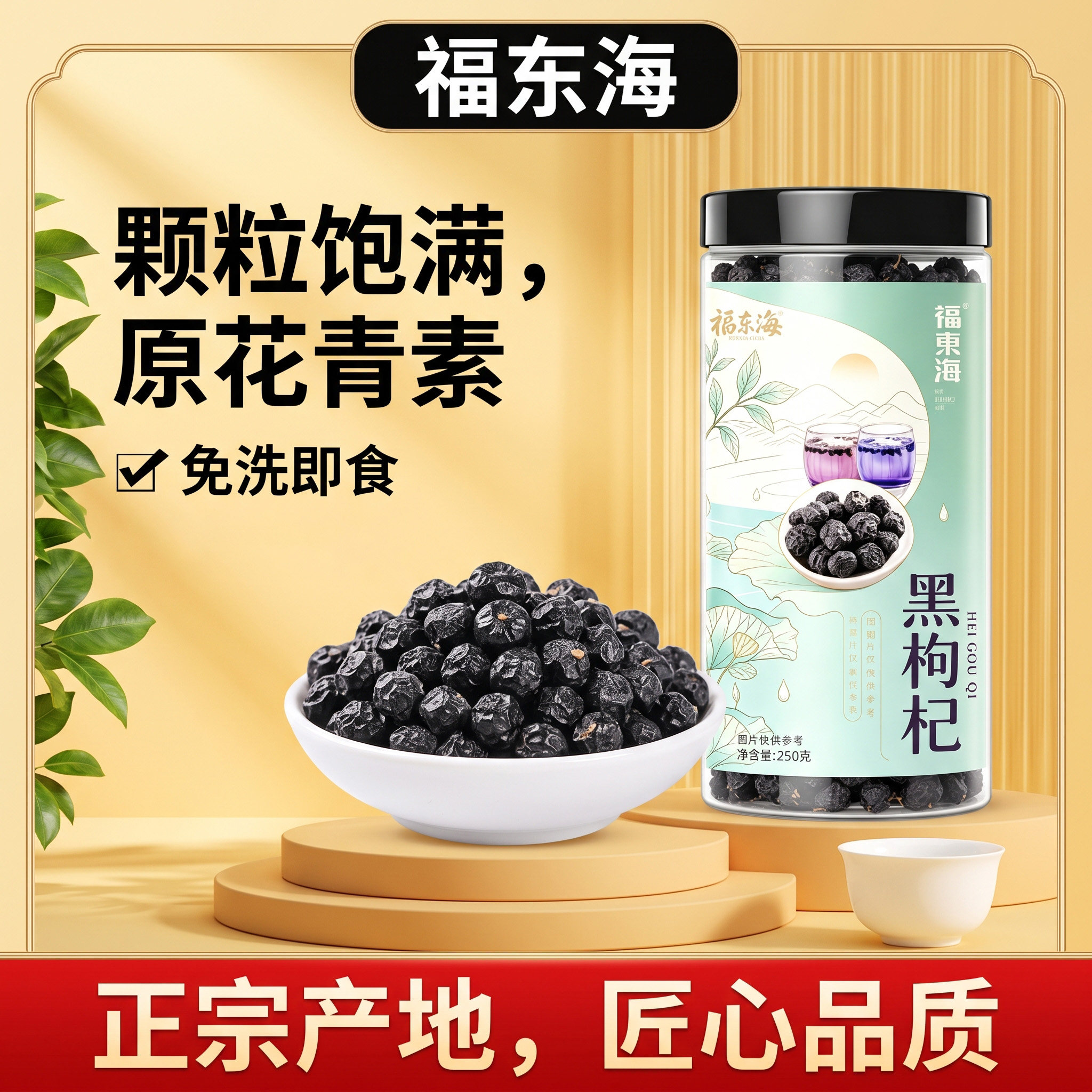福东海黑枸杞250g正宗青海头茬新货黑枸杞子干枸杞含花青素泡水茶