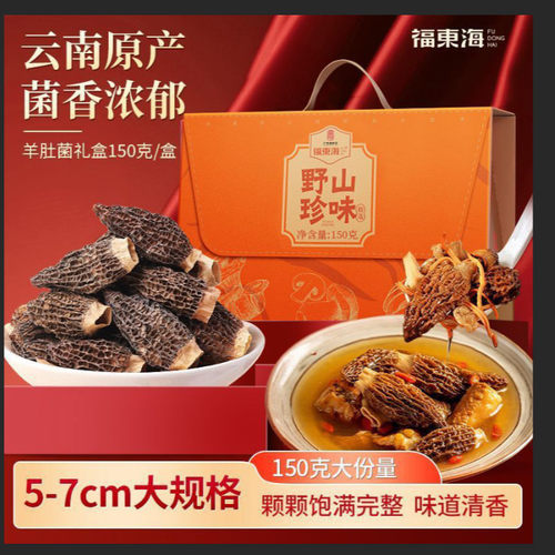 【中秋礼盒】福东海羊肚菌礼盒150g大朵羊肚菌5-7cm药膳汤料煲汤