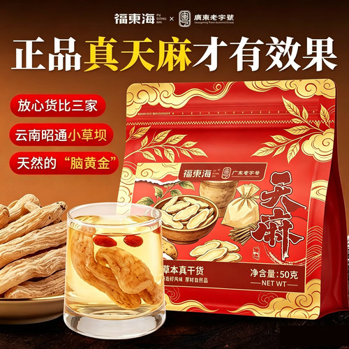 福东海特级天麻干50g干货正宗云南昭通天麻煲汤纯天然晒干泡水
