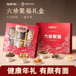福东海六珍聚福礼盒320g白玉木耳灵芝羊肚菌礼盒高端送礼送长辈