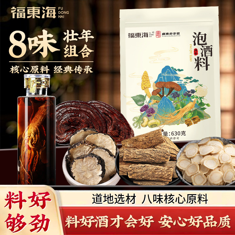福东海泡酒料630克人参肉苁蓉玛咖灵芝菟丝子杜仲女贞子桑葚组合