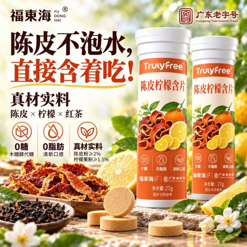 福东海陈皮柠檬含片27g1瓶口气清新健康瓶装0糖0脂其他药食同源