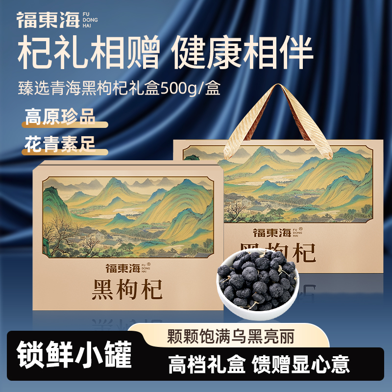 福东海黑枸杞礼盒500g送长辈高端伴手礼头茬大果养生礼中秋节送礼