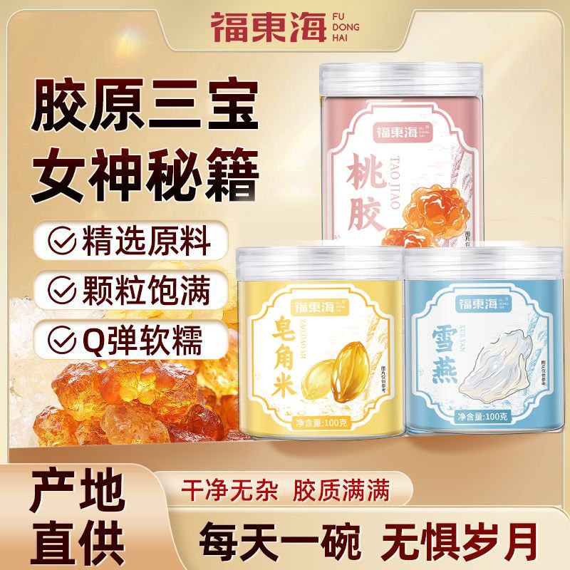 福东海桃胶雪燕皂角米组合500g搭枸杞红枣桂圆肉银耳羹女性滋补品