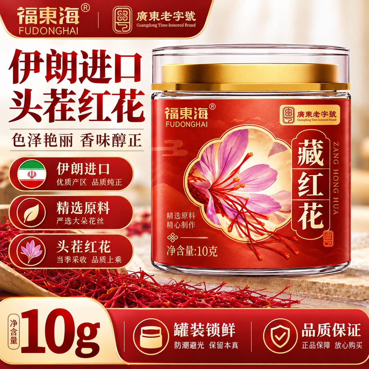 福东海藏红花伊朗进口全丝状泡水金黄女士茶饮泡脚好搭档正品10g
