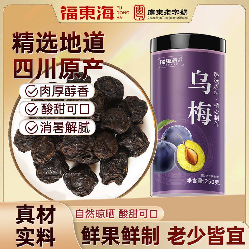 福东海乌梅250克新鲜果干制酸梅汤无添加乌梅泡茶泡水官方旗舰店