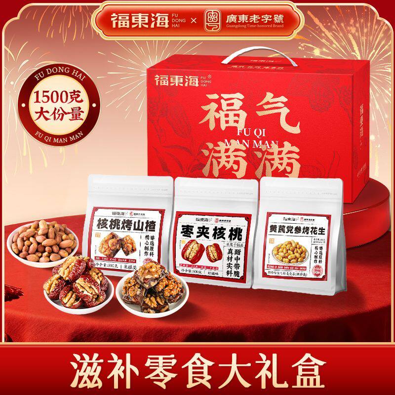 福东海滋补零食礼包1500g枣夹核桃核桃山楂黄芪党参花生组合礼盒