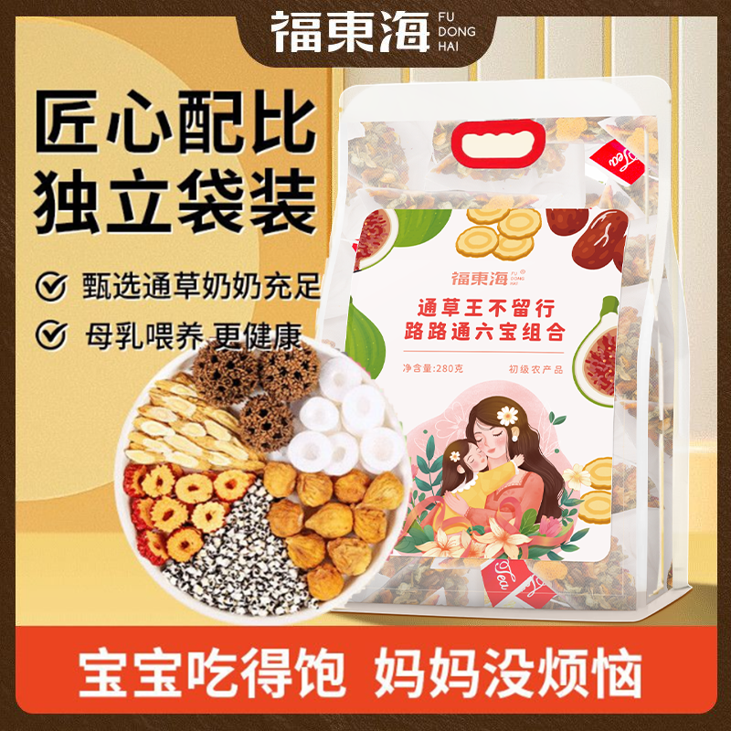 福东海通草王不留行路路通六宝组合280g哺乳期追奶产后坐月子煲汤
