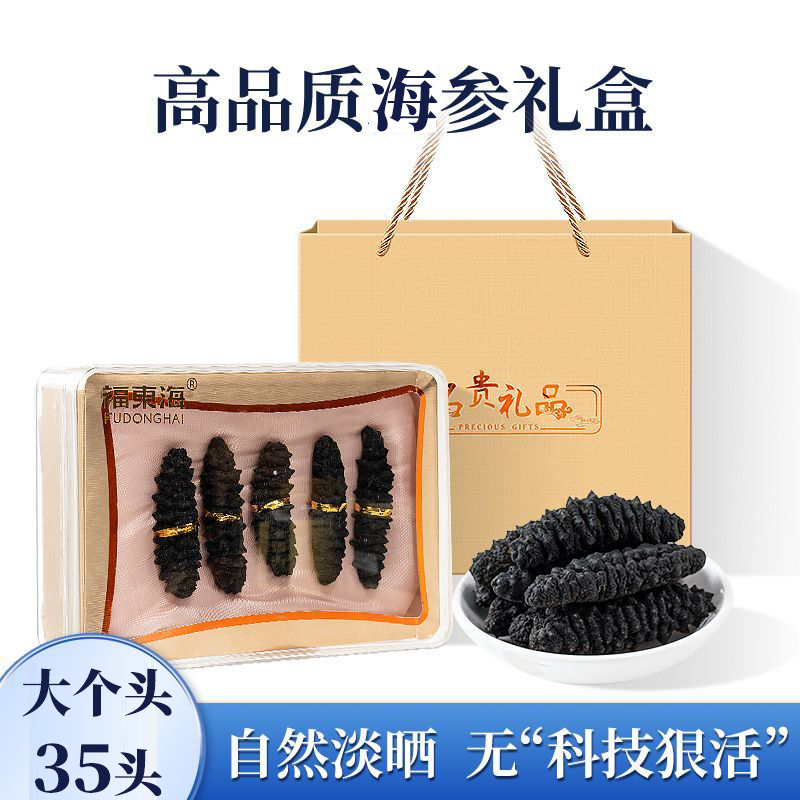 福东海精选海参75g大个头35头干海参礼盒批发滋补品干货过节送礼