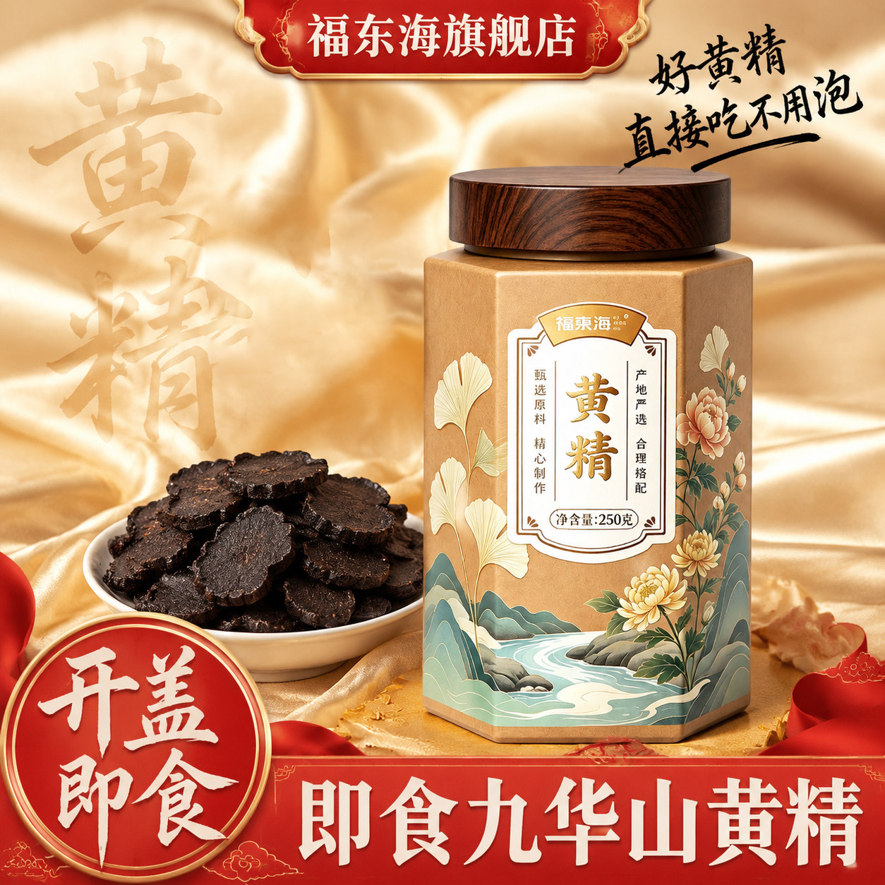 福东海黄精250g制黄精干九华山九蒸九晒正宗原料九制黄精片泡水图片