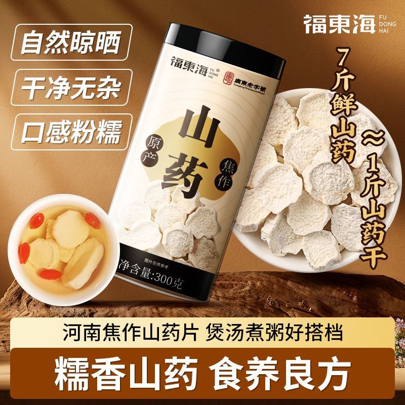 福东海山药300g正宗河南焦作山药圆片怀山药淮山药搭芡实茯苓煲汤