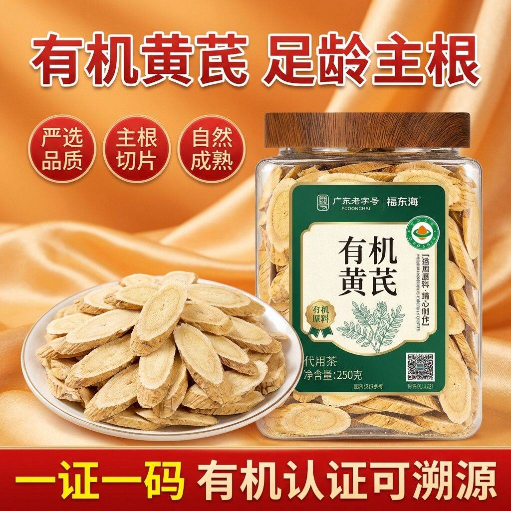 福东海有机黄芪片250g正宗内蒙古北黄芪片搭枸杞泡水正品煲汤官方