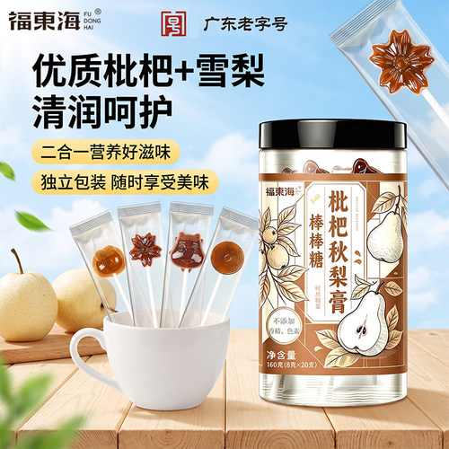 福东海枇杷秋梨膏棒棒糖160g百合甘草杏仁食疗滋补开袋即食营养糖