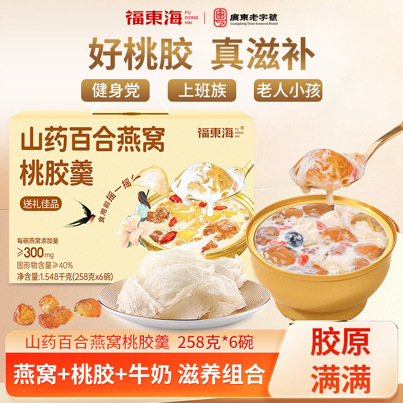 福东海山药百合燕窝桃胶羹1548克即食早餐滋补花胶粥营养代餐礼盒