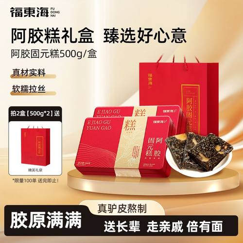 福东海阿胶固元糕500g即食阿胶片块礼盒长辈滋补品礼盒年货节送礼