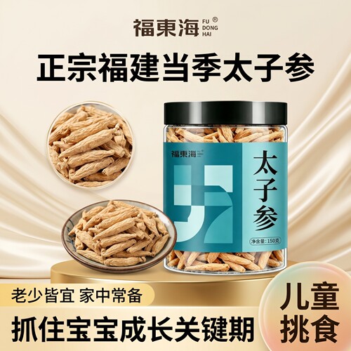 福东海太子参150g福建太子参干货精选正宗泡茶煲汤搭麦冬玉竹