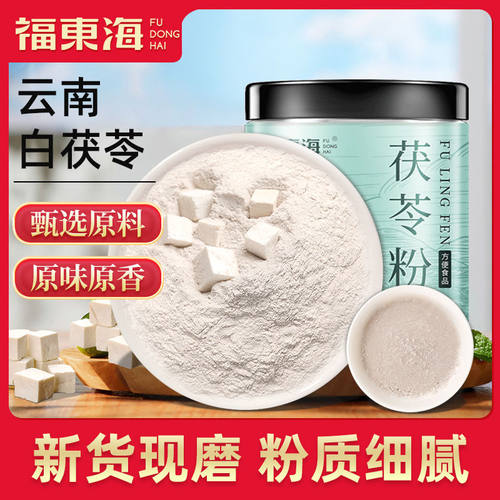 福东海茯苓粉250g细腻云南白茯苓块批发土茯苓正宗研磨冲泡水