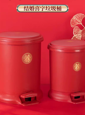红色脚踏垃圾桶塑料囍字新中式家用PP塑料婚房布置节庆用品喜庆
