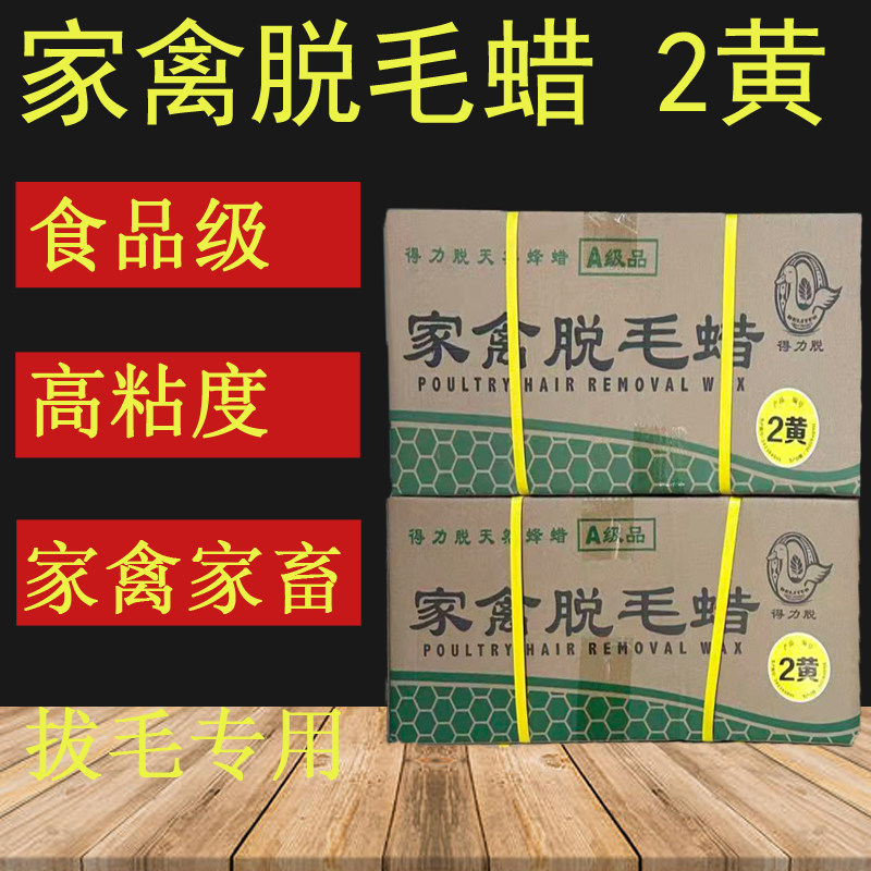 得力脱家禽脱毛蜡食品级鸭鹅猪头拔毛天然蜂蜡环保无味耐用a级2黄