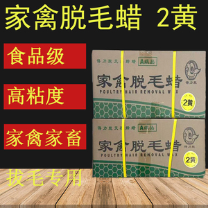 得力脱家禽脱毛蜡食品级鸭鹅猪头拔毛天然蜂蜡环保无味耐用a级2黄