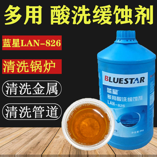 蓝星Lan-826 多用酸洗缓蚀剂中央空调锅炉管道清洗剂机械设备除垢