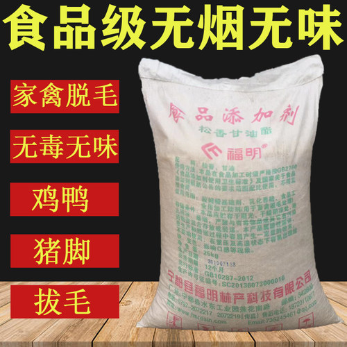 食用松香拔毛福明无烟味高粘度