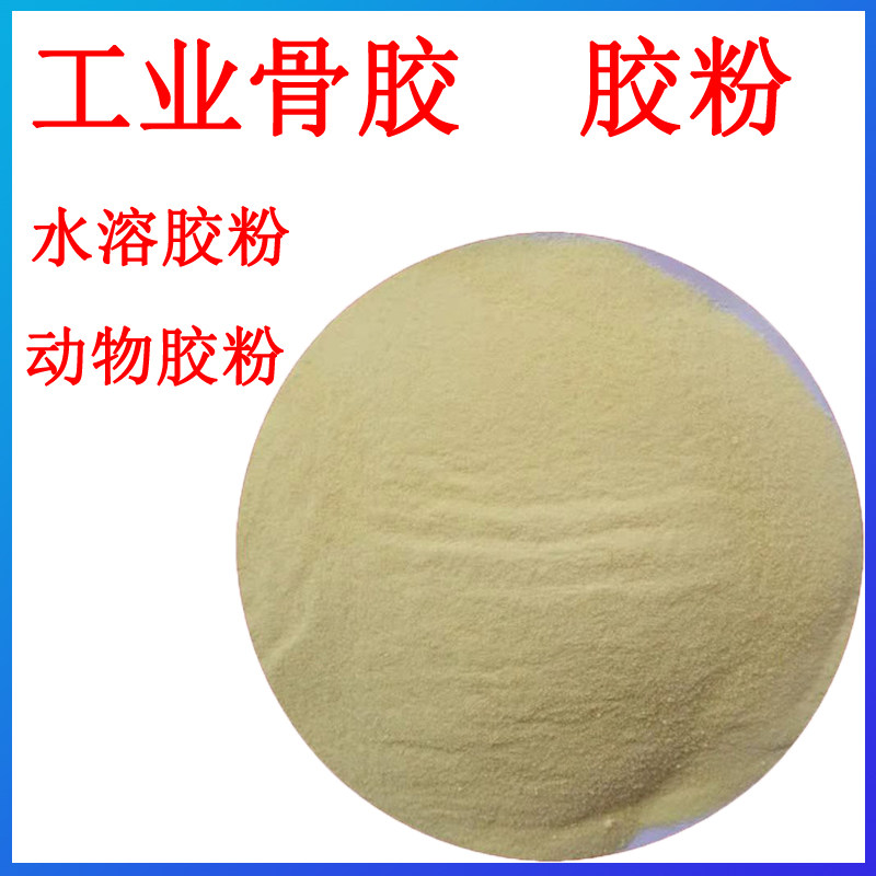 高纯度冷水速溶工业骨胶胶粉