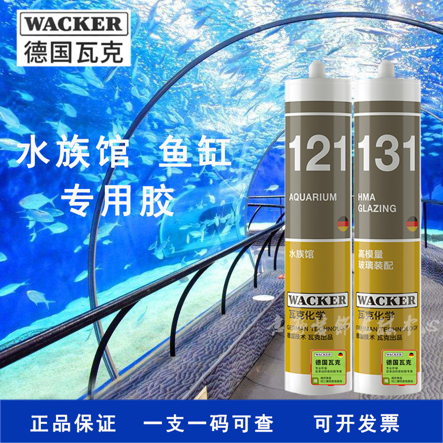 德国瓦克鱼缸水族馆121131硅胶