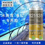 德国瓦克121鱼缸胶131水族馆专用大板玻璃胶装 配酸性快干密封硅胶
