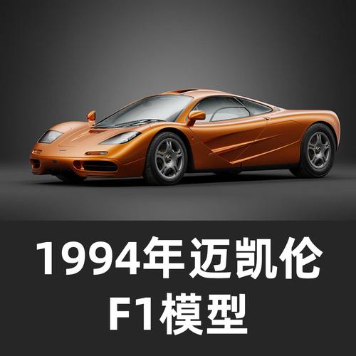 1994年迈凯伦F1模型汽车模型 C4D模型Blender模型汽车模型