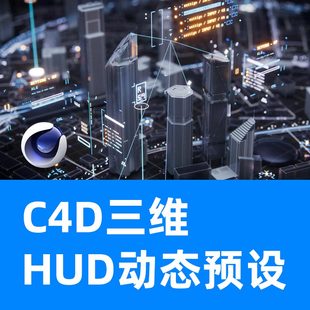 C4D三维HUD预设支持OC RS 阿诺德渲染器C4D预设HUD预设【包更新】