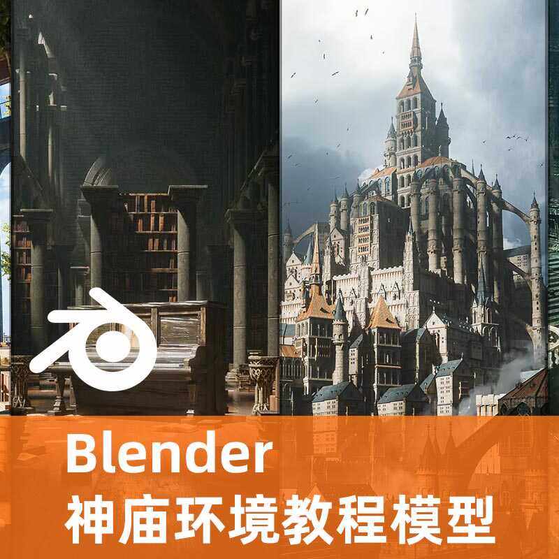 Blender 神庙环境教程模型Fantasy Environments Course