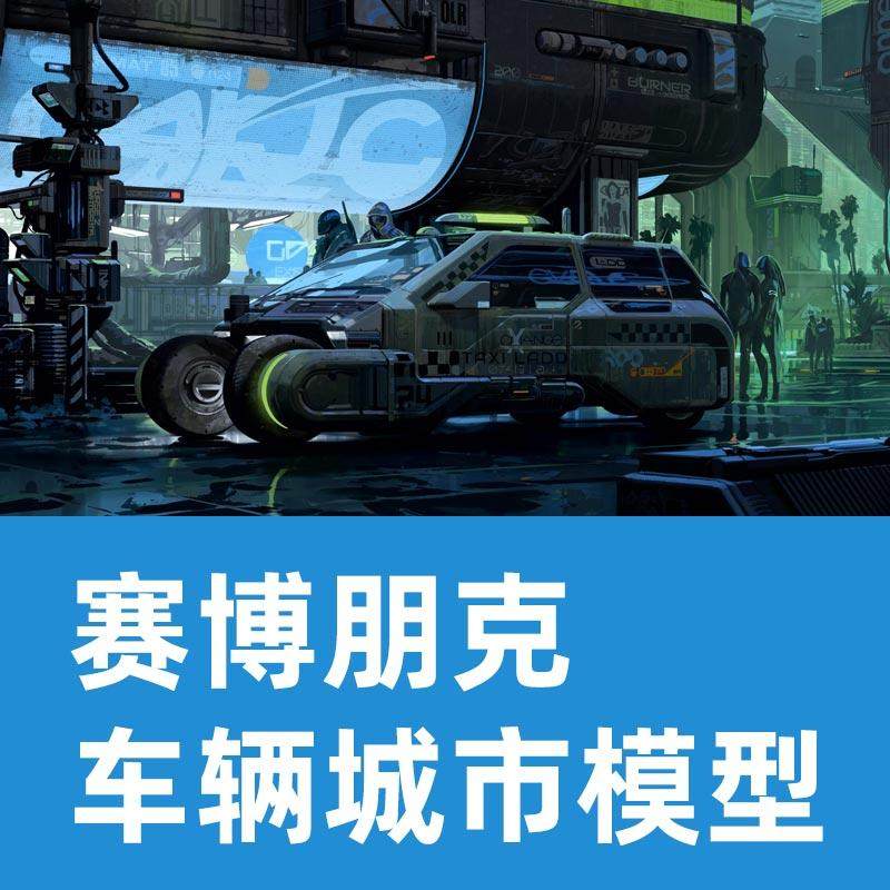 赛博朋克房屋车辆模型C4D模型Blender模型BMS - Cyberpunk future