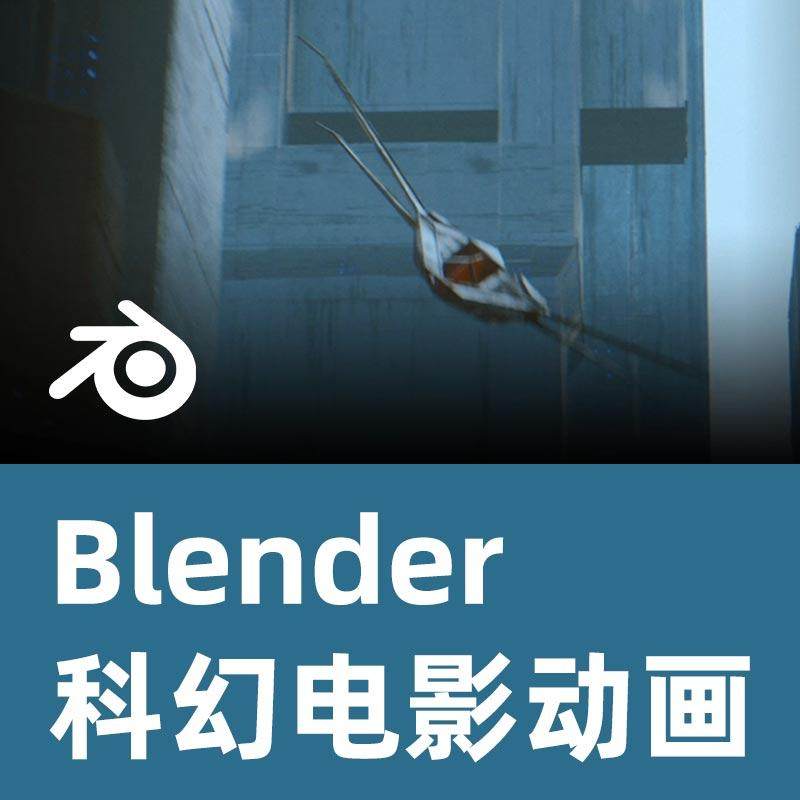 Blender制作引人入胜的科幻电影动画\Blender教程\