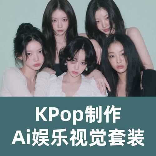 ai教程韩国娱乐KPop全Ai娱乐视觉套装教程MJ教程