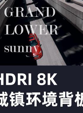 HDRI 8K 城镇环境背板环境HDRI & BACKPLATES GRAND LOWER SUNNY