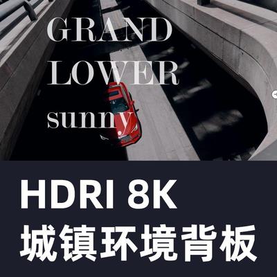 HDRI 8K 城镇环境背板环境HDRI & BACKPLATES GRAND LOWER SUNNY