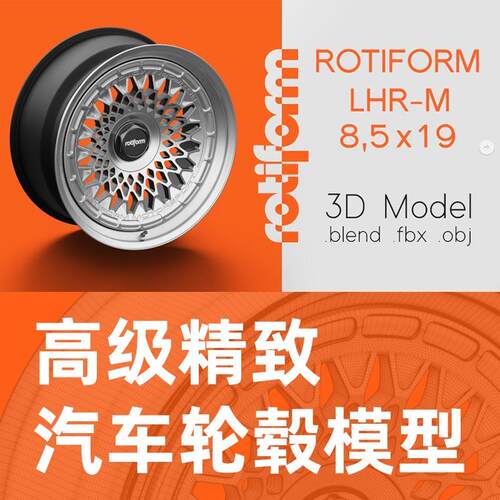 高品质汽车轮毂Rotiform LHR-M Rim/Wheel 3D Model