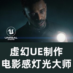 虚幻UE制作电影感灯光大师虚幻灯光大师UE5灯光教程