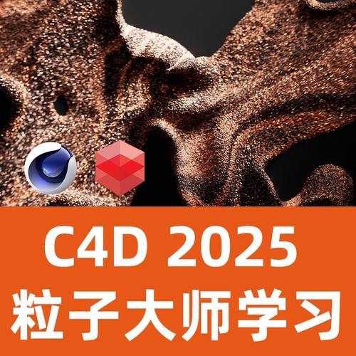msedov粒子大师C4D 2025 粒子msedov2025年最新课程