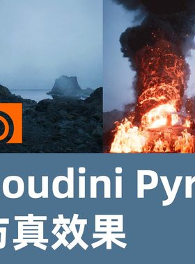 [第五部分] 非凡的实景级沉浸感，Houdini Pyro 仿真效果
