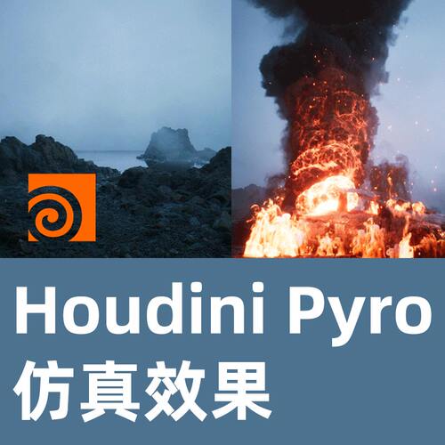 [第五部分] 非凡的实景级沉浸感，Houdini Pyro 仿真效果
