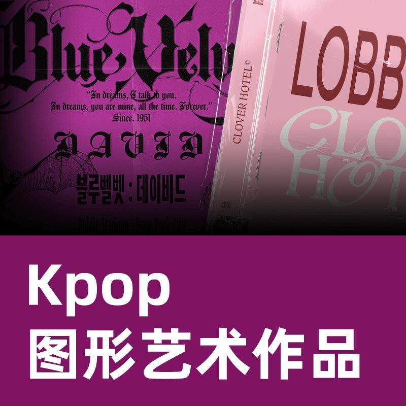 Kpop图形艺术作品平面教程平面排版教程