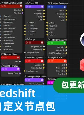 Redshift 自定义节点包 Redshift Custom Nodes Pack
