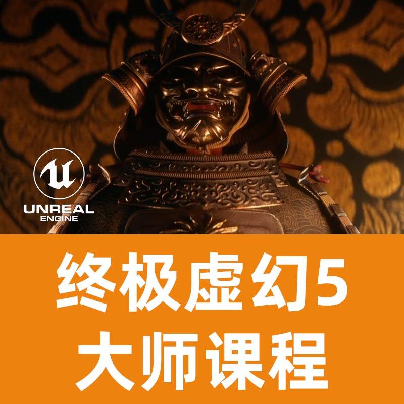 UE5完整学习终极课程UE学习虚幻引擎学习UE5课程虚幻5课程