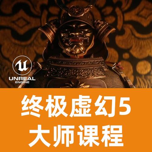 UE5完整学习终极课程UE学习虚幻引擎学习UE5课程虚幻5课程