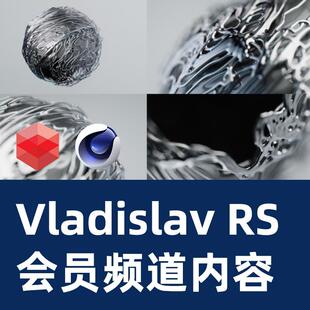 Vladislav Solovjov 会员频道内容 C4D教程RS教程C4D2025粒子教程