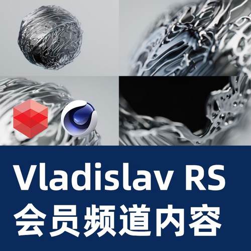 Vladislav Solovjov 会员频道内容 C4D教程RS教程C4D2025粒子教程